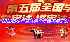 2020青少年普法网全年级答案汇总