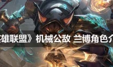 《英雄联盟》 机械公敌兰博角色介绍