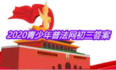 2020青少年普法网初三答案