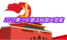 2020青少年普法网高二答案