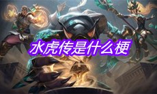 水虎传是什么梗