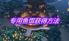 《天涯明月刀》手游专用鱼饵获得方法