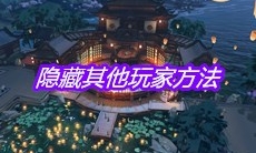 《天涯明月刀》手游隐藏其他玩家方法