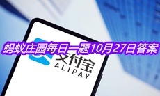 《支付宝》蚂蚁庄园每日一题10月27日答案