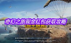 《和平精英》奇幻之旅现金红包获取攻略