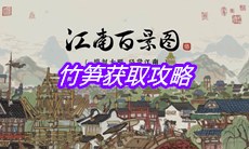 《江南百景图》竹笋获取攻略