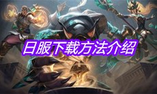 《英雄联盟手游》日服下载方法介绍