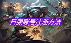 《英雄联盟手游》日服账号注册方法