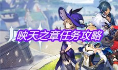 《原神》映天之章任务攻略