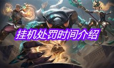 《英雄联盟手游》挂机处罚时间介绍