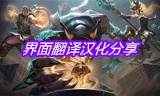 《英雄联盟手游》界面翻译汉化分享