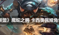 《英雄联盟》 魔蛇之拥卡西奥佩娅角色介绍