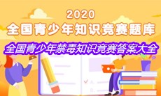 全国青少年禁毒知识竞赛答案大全