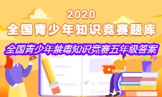 2020年全国青少年禁毒知识竞赛五年级答案