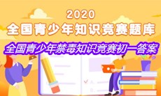 2020年全国青少年禁毒知识竞赛初一答案