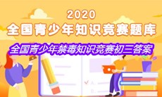 2020年全国青少年禁毒知识竞赛初三答案