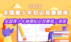 2020全国青少年禁毒知识竞赛高二答案