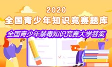 2020全国青少年禁毒知识竞赛大学答案