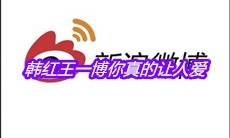 韩红王一博你真的让人爱是什么梗