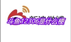 斗鱼12306是什么梗