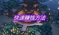 《天涯明月刀》手游快速赚钱方法