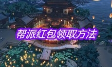 《天涯明月刀》手游帮派红包领取方法