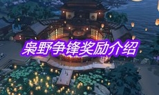 《天涯明月刀》手游枭野争锋奖励介绍