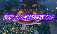 《天涯明月刀》手游爱玩永久服饰领取方法