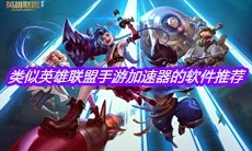 类似英雄联盟手游加速器的软件推荐