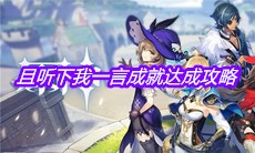 《原神》且听下我一言成就达成攻略