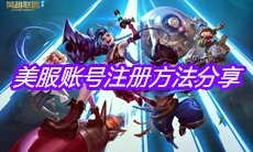 《英雄联盟手游》美服账号注册方法分享