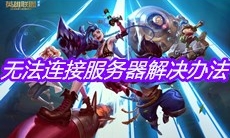 《英雄联盟手游》无法连接服务器解决办法