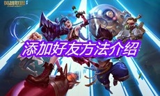 《英雄联盟手游》添加好友方法介绍