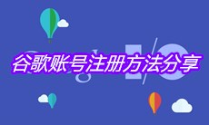 谷歌账号注册方法分享
