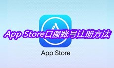 App Store日服账号注册方法介绍