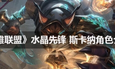 《英雄联盟》水晶先锋斯卡纳角色介绍