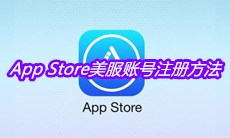 App Store美服账号注册方法介绍