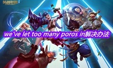 《英雄联盟手游》we've let too many poros in解决办法