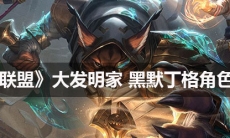 《英雄联盟》大发明家黑默丁格角色介绍