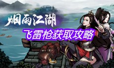 《烟雨江湖》飞雷枪获取攻略
