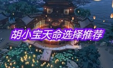 《天涯明月刀》手游胡小宝天命选择推荐