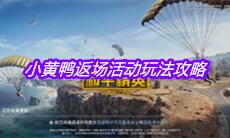 《和平精英》小黄鸭返场活动玩法攻略