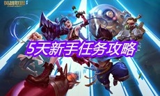 《英雄联盟手游》5天新手任务攻略