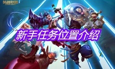 《英雄联盟手游》新手任务位置介绍