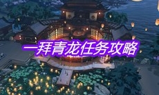 《天涯明月刀》手游一拜青龙任务攻略