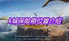《和平精英》k城保险箱位置介绍