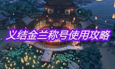 《天涯明月刀》手游义结金兰称号使用攻略