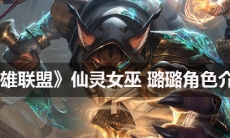 《英雄联盟》 仙灵女巫璐璐角色介绍