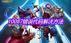 《英雄联盟手游》10087错误代码解决方法
