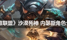 《英雄联盟》 沙漠死神内瑟斯角色介绍